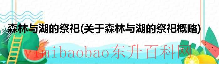 森林湖的传说（森林与湖畔之都）