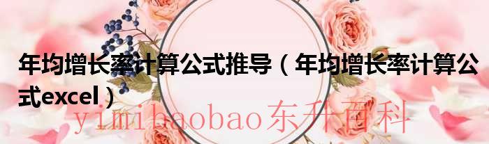 年均增长率计算公式估算公式 年均增长率计算公式简便算法