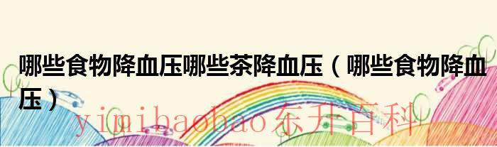 有哪些食物降血脂 有哪些食物降血压效果最好
