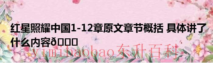 红星照耀中国1-14章读书笔记 红星照耀中国1-12章每章概括