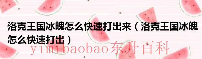 洛克王国冰魄怎么得到 洛克王国冰魄怎么快速刷