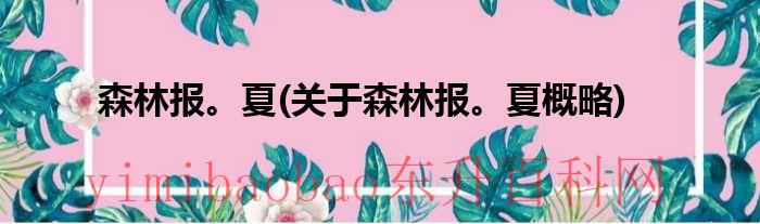 新课标必读名著励志版全115测（新课标必读名著:森林报·夏书籍）