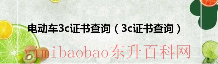 电动车3ccc认证查询（电动车3c证书查询显示已注销还能么）