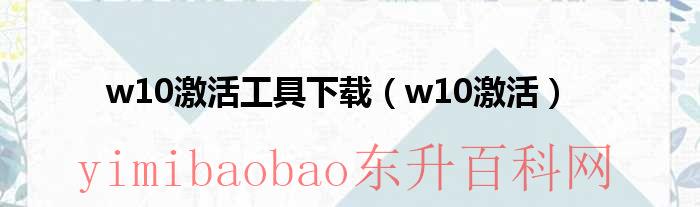 win10激活工具免费下载（2021win10激活工具）