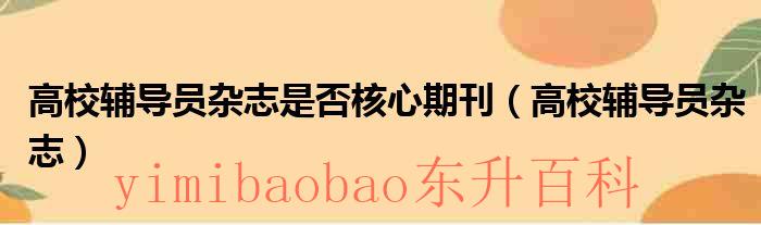 高校辅导员学刊是核心吗 高校辅导员学刊是核心期刊吗