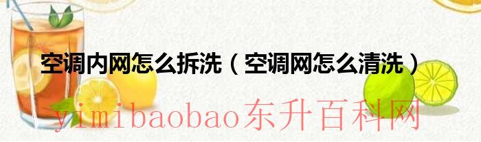 空调内网怎么拿出来（空调内机网怎么清洗）