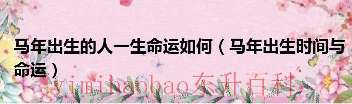 马年出生的人命运 马年出生的人命好不好