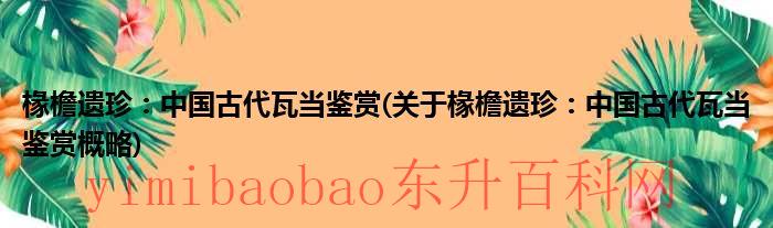 檐瓦在房屋中起什么作用呢（古建筑瓦檐各部位名称）