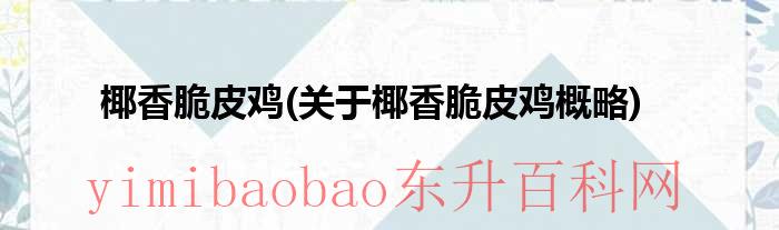 椰香脆卷（椰香脆饼和椰香薄饼）