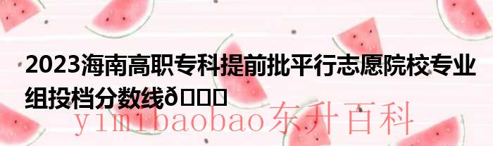 海南专科什么时候报名 海南专科什么时候开始录取