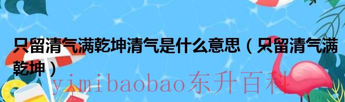 只留清气满乾坤的满什么意思 只留清气满乾坤清气是啥意思