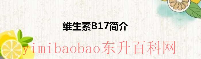 维生素b17的食物和水果（维生素b17的食物有哪些）