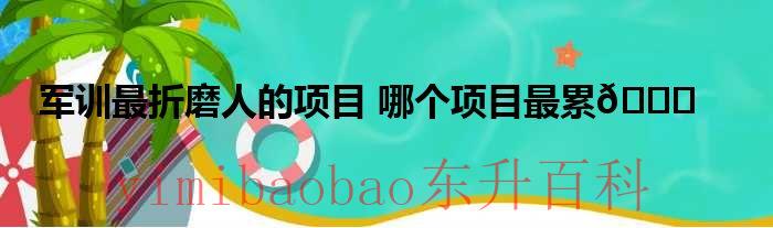 军训害人 军训最可怕的是什么