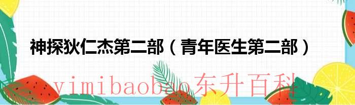 神探狄仁杰1演员表 《神探狄仁杰》第二部