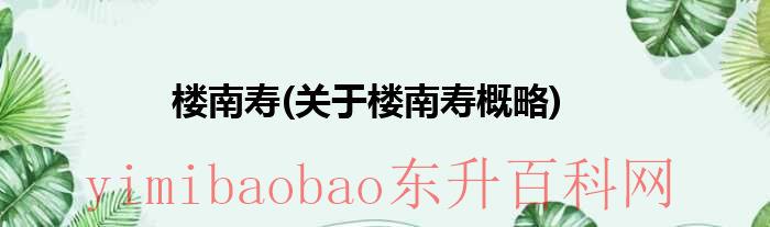 楼南光现状（楼南光百科）