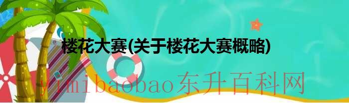 楼花的图片（楼花是啥）