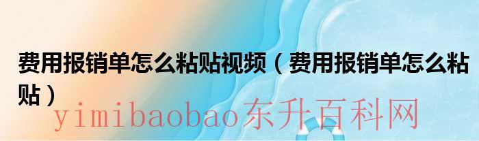 费用报销单正确的粘贴 样本（费用报销凭证怎么粘贴）