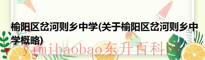 榆阳区岔河则乡书记慕为淼（榆阳区岔河子乡）