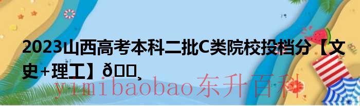 山西省本科二批c类院校 山西省本科二批录取查询时间