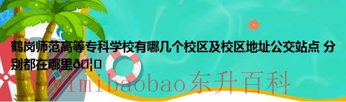 鹤岗师范高等专科学校专升本 鹤岗师范高等专科学校宿舍