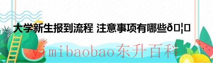 大学新生报到的学生档案去哪里领取 大学新生报到的流程