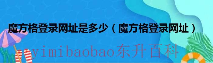 魔方格官网app下载 魔方格登录网址是多少号