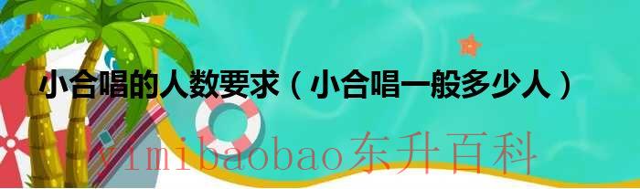 小合唱一般多少秒 小合唱一般多少人为好
