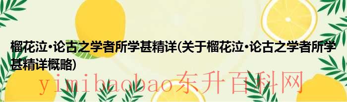 榴花唐韩愈（《榴花》韩愈）