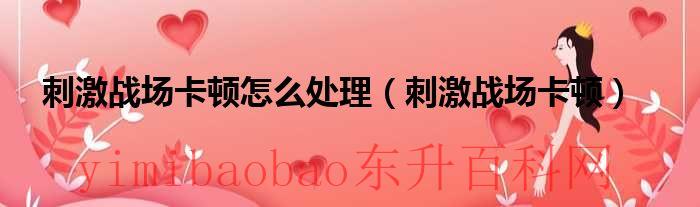 刺激战场卡在游戏界面进不去（刺激战场卡住了怎么办）