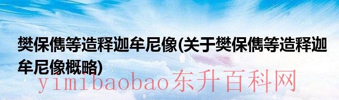 释加牟尼佛等身佛像（释伽牟尼佛等身像）