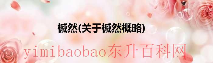 槭字怎么读音（槭这个字念什么）