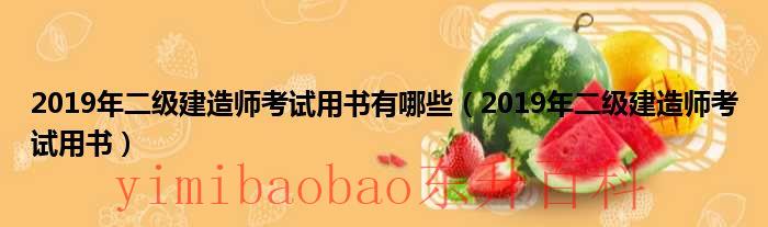 2019年二级建造师建筑实务真题 2019年二级建造师考试真题及答案