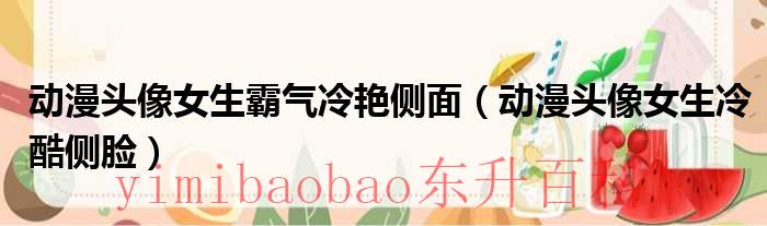 水瓶座动漫头像女生 水瓶座动漫头像女生霸气冷艳