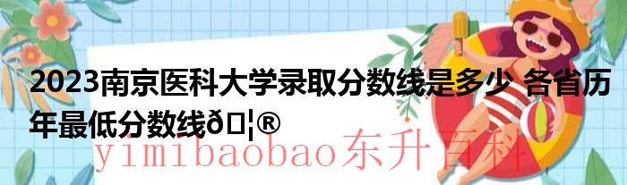 2023南京医科大学录取通知书 2023南京医科大学录取分数线多少