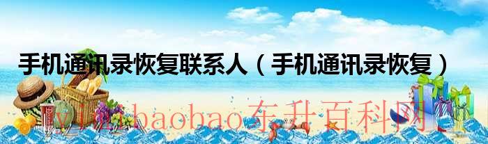 手机通讯录恢复联系人应用免费（oppo手机通讯录恢复联系人）