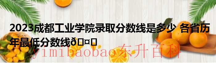 2023成都工业学院智慧树答案 2023成都工业学院录取通知书