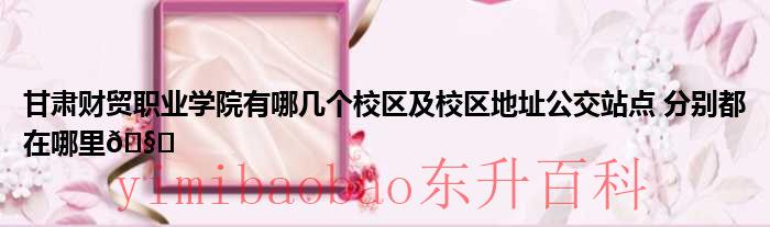 甘肃财贸职业学院专升本录取率高得很吗 甘肃财贸职业学院好吗