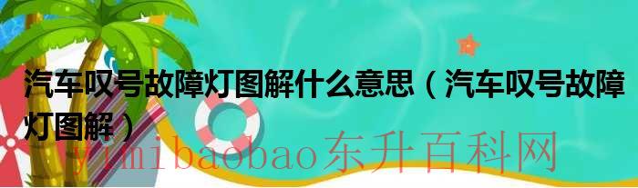 汽车叹号标志代表什么（汽车叹号标志）