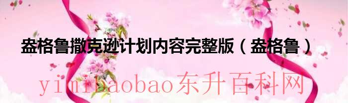 盎格鲁 撒克逊计划（盎格鲁撒克逊计划原文）