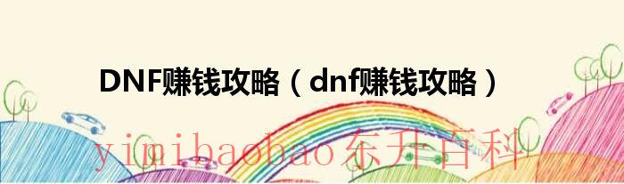 dnf赚钱思路 dnf赚钱攻略2020
