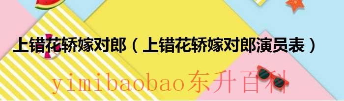上错花轿嫁对郎免费全集在线播放 上错花轿嫁对郎上错花轿那段
