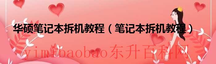 华硕笔记本拆机视频教程（华硕笔记本拆机教程图解）