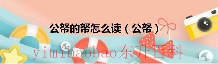 公帑的意思 公廪怎么读