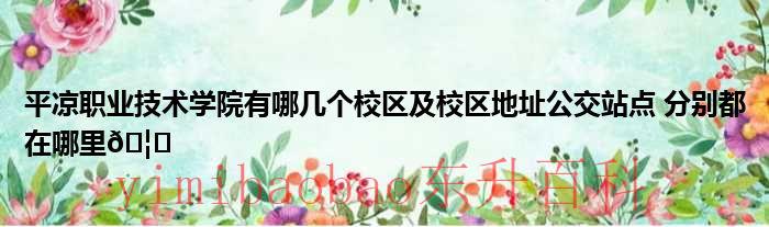 平凉职业技术学院官网 平凉职业技术学院有哪几个学校合并的