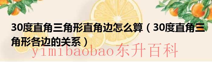 30度直角三角形边长关系是几年级学的 30度直角三角形直角边长2,求另一边长