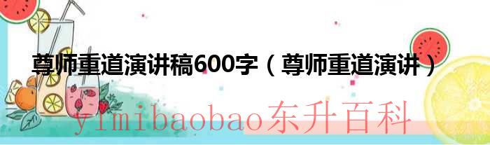 尊师重道演讲稿600字（尊师重道演讲）