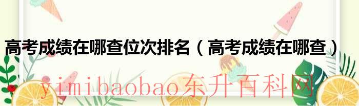 在哪里查高考成绩位次（高考成绩在哪查位次排名）