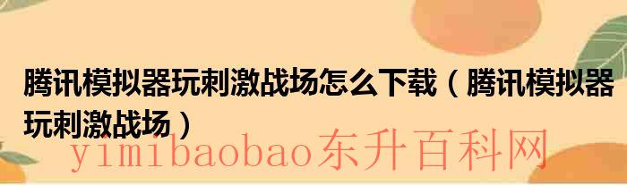 腾讯模拟器吃鸡（腾讯模拟器玩刺激战场怎么样）