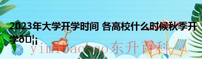 2023年大学开学时间各高校什么时候秋季开学