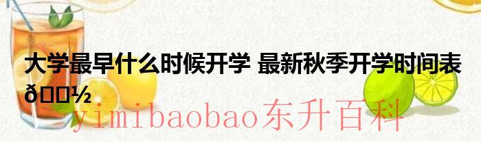 中国的大学最早什么时候开始的 2021年大学最早开学时间